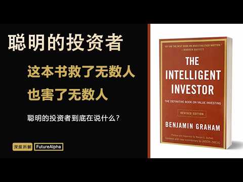 这本书救了无数人，也害了无数人：聪明的投资者到底在说什么？