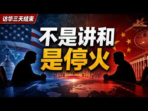 特朗普访华结束：不是讲和，是停火