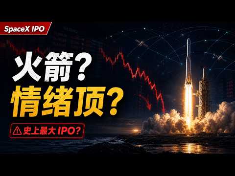 SpaceX IPO要来了：你买的是火箭，还是情绪顶？