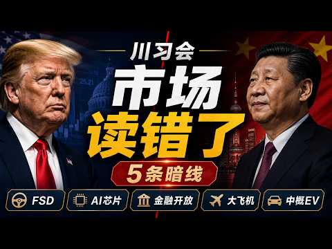 市场把川习会读错了：5 条真正该看的暗线